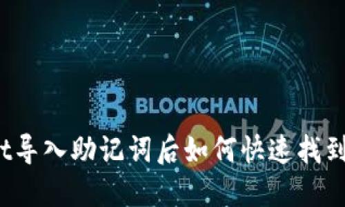 : TPWallet导入助记词后如何快速找到你的资产？