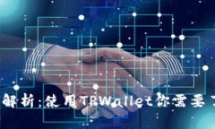 TPWallet的安全性解析：使用TPWallet你需要了解的