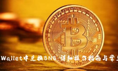 如何在TP Wallet中兑换BNB：详细操作指南与常见问题解答