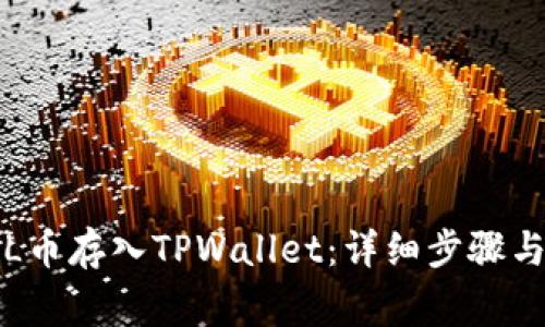 如何将FIL币存入TPWallet：详细步骤与注意事项