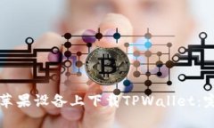 如何在苹果设备上下载TPWallet：完整指南
