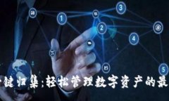 : TPWallet一键归集：轻松管理数字资产的最佳解决