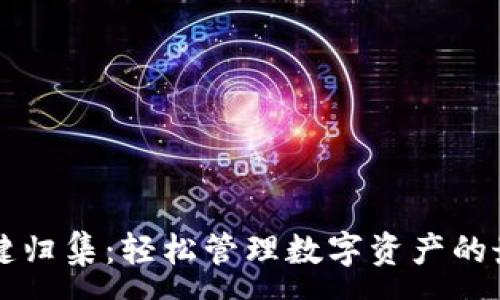 : 
TPWallet一键归集：轻松管理数字资产的最佳解决方案