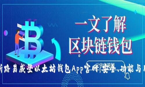 全面解析路易威登以太坊钱包App官网：安全、功能与用户体验