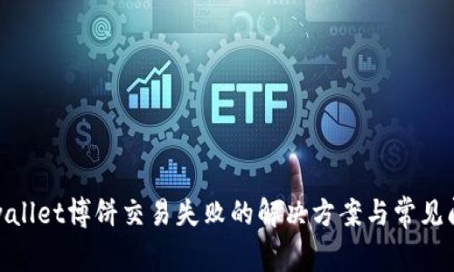 tpwallet博饼交易失败的解决方案与常见问题