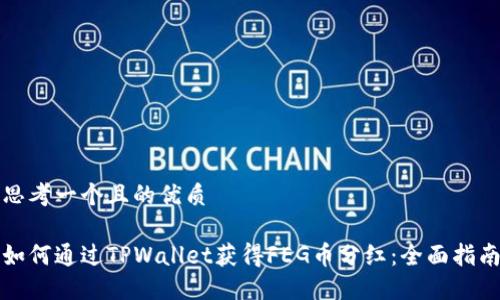 思考一个且的优质

如何通过TPWallet获得FEG币分红：全面指南