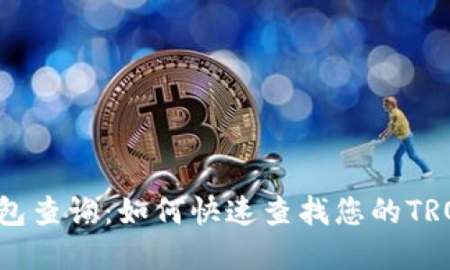 TRX钱包查询：如何快速查找您的TRON资产