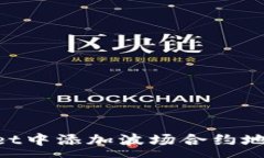 :如何在TPWallet中添加波场合约地址：一步步指南