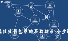 如何在鼓鼓钱包中购买狗狗币：全步骤指南