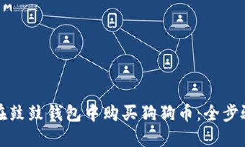 如何在鼓鼓钱包中购买狗狗币：全步骤指南