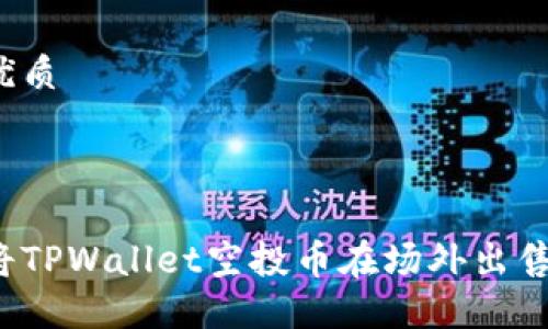 思考且的优质



如何成功将TPWallet空投币在场外出售？完全指南