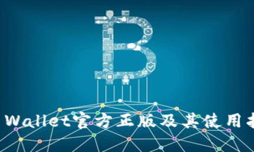 TP Wallet官方正版及其使用指南