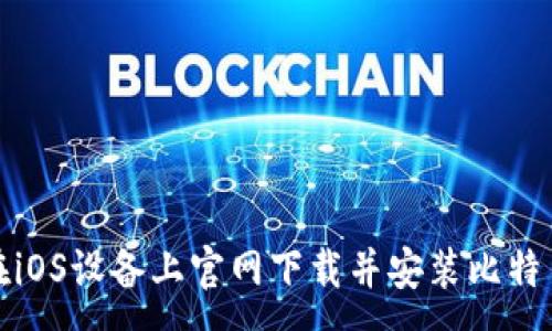 :
如何在iOS设备上官网下载并安装比特币钱包