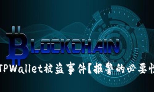 如何安全处理TPWallet被盗事件？报警的必要性与有效性分析