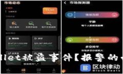 如何安全处理TPWallet被盗事件？报警的必要性与有