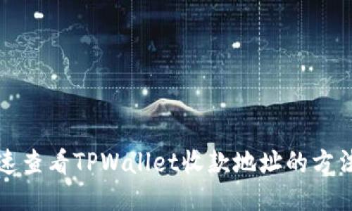 如何快速查看TPWallet收款地址的方法与技巧