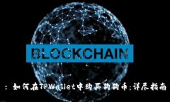 : 如何在TPWallet中购买狗狗币：详尽指南