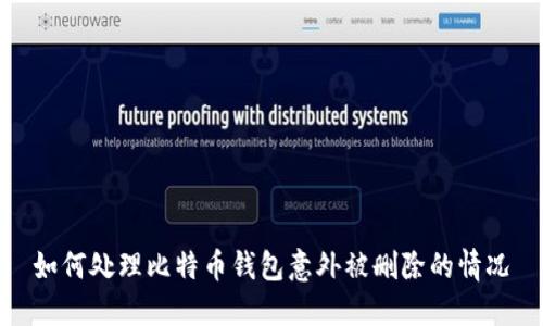 如何处理比特币钱包意外被删除的情况