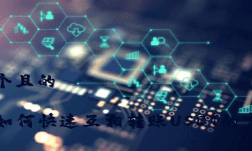 思考一个且的

TP钱包如何快速互相转账USDT的完整指南