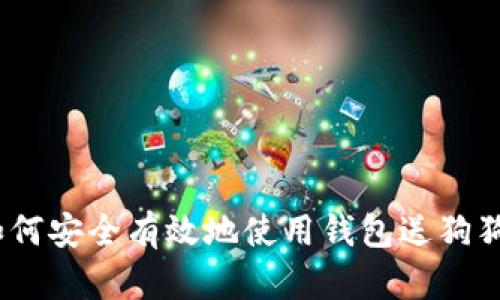 : 如何安全有效地使用钱包送狗狗币？