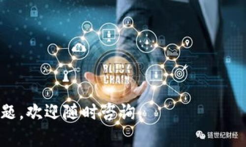 omiaoti如何使用TPWallet授权卖币：全面指南/omiaoti
TPWallet, 卖币授权, 数字货币, 钱包设置/guanjianci

在加密货币交易中，了解如何有效地管理和授权您的数字资产至关重要。TPWallet作为一款多功能钱包，不仅支持多种数字货币，还提供了多种功能，例如授权卖币。本文将深入探讨如何在TPWallet中进行卖币授权，并回答一些常见问题。

一、TPWallet是什么？
TPWallet是一款专为数字货币设计的多功能钱包，它支持存储、发送和接收多种加密货币。TPWallet提供用户友好的界面，帮助用户便捷地管理他们的数字资产。除此之外，TPWallet还具有去中心化的特点，使得用户能够完全掌控自己的资产而无需依赖中央机构。为了满足交易的需求，用户在TPWallet中执行卖币操作前，通常需要经过授权。授权过程简单明了，但对于新手来说，可能会有些复杂。

二、TPWallet授权卖币的必要性
在TPWallet中进行卖币授权是确保交易安全和有效的关键步骤。数字资产交易涉及金额大、频率高，未经授权的交易可能导致资产损失。授权卖币过程使得用户可以在确保安全的前提下，与交易所或其他用户进行交易。这不仅可以保护用户的资产安全，还可以提高交易的效率。

三、如何在TPWallet中进行卖币授权
1. **下载并安装TPWallet**：首先，您需要在移动或桌面设备上下载并安装TPWallet应用。确保您从官方渠道下载，以避免安全风险。
2. **注册或登录账户**：如果您是新用户，则需要创建一个TPWallet账户。如果您已经有账户，请直接登录。
3. **添加资产**：确保您的TPWallet中已经添加了您希望卖出的数字货币。例如，您可能希望出售以太坊（ETH）或USDT。
4. **访问授权界面**：在钱包的菜单中，寻找“授权”或“卖币”选项。点击后，您会进入授权操作的界面。
5. **选择卖出币种**：在授权操作中，选择您希望出售的币种以及出售的数量。
6. **确认授权**：检查您的选择，并确认进行授权。此时，TPWallet会提示您输入密码或进行其他安全性验证（如指纹或面部识别）。
7. **完成授权**：一旦您的授权请求被系统确认，您就可以在TPWallet中进行卖币交易了。

四、TPWallet授权过程中常见问题解答
在提及TPWallet授权卖币过程中，用户常常会遇到一些常见问题。以下是一些问题及其详细解答。

问题1：如果TPWallet无法完成授权，我该怎么办？
如果您在TPWallet中无法完成授权，首先您要检查网络连接是否正常。常见的问题包括网络不稳定或钱包应用存在bug。建议重启TPWallet或设备，确保您的应用是最新版本。如果问题依然存在，可以尝试重新授权，确保输入的信息准确无误。

问题2：授权卖币后，是否意味着我的资产会被他人控制？
授权过程并不意味着他人可以控制您的资产。授权是指您允许TPWallet与外部交易所或服务进行交互，以完成交易。因此，您的资产仍然在您的控制之下，未授权的交易是不会发生的。

问题3：如何确保我的TPWallet安全？
保持TPWallet安全的一些方法包括定期更改密码、启用双重认证、定期更新应用，并避免在公共网络下进行交易。此外，务必备份与恢复您的钱包，以防设备丢失。

问题4：授权卖币是否会收取费用？
在进行卖币授权时，TPWallet可能会收取一定的交易费用。具体的费用标准取决于您进行交易的数字货币种类以及当时的网络拥堵程度。建议提前确认相关费用信息。

问题5：如果我希望取消授权，应该如何操作？
如果希望取消之前的卖币授权，您只需进入TPWallet中的授权管理界面，找到您希望取消的授权记录，点击“取消”即可。这个过程简单快捷，可以有效维持资产的安全性。

问题6：TPWallet是否支持所有类型的数字货币授权？
TPWallet对大多数主流的数字货币都提供了支持，但并不是所有货币都可以进行卖币授权。建议用户在进行授权之前，先确认TPWallet是否支持您指定的币种，并查阅相关说明。

以上就是有关如何在TPWallet中授权卖币的详细介绍及相关问题解答。希望这篇文章能够帮助您理解如何有效地进行数字资产管理，提高您的交易效率和安全性。如果您还有其他问题，欢迎随时咨询。