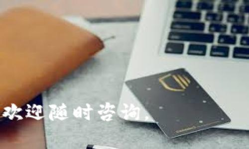 omiaoti如何使用TPWallet授权卖币：全面指南/omiaoti
TPWallet, 卖币授权, 数字货币, 钱包设置/guanjianci

在加密货币交易中，了解如何有效地管理和授权您的数字资产至关重要。TPWallet作为一款多功能钱包，不仅支持多种数字货币，还提供了多种功能，例如授权卖币。本文将深入探讨如何在TPWallet中进行卖币授权，并回答一些常见问题。

一、TPWallet是什么？
TPWallet是一款专为数字货币设计的多功能钱包，它支持存储、发送和接收多种加密货币。TPWallet提供用户友好的界面，帮助用户便捷地管理他们的数字资产。除此之外，TPWallet还具有去中心化的特点，使得用户能够完全掌控自己的资产而无需依赖中央机构。为了满足交易的需求，用户在TPWallet中执行卖币操作前，通常需要经过授权。授权过程简单明了，但对于新手来说，可能会有些复杂。

二、TPWallet授权卖币的必要性
在TPWallet中进行卖币授权是确保交易安全和有效的关键步骤。数字资产交易涉及金额大、频率高，未经授权的交易可能导致资产损失。授权卖币过程使得用户可以在确保安全的前提下，与交易所或其他用户进行交易。这不仅可以保护用户的资产安全，还可以提高交易的效率。

三、如何在TPWallet中进行卖币授权
1. **下载并安装TPWallet**：首先，您需要在移动或桌面设备上下载并安装TPWallet应用。确保您从官方渠道下载，以避免安全风险。
2. **注册或登录账户**：如果您是新用户，则需要创建一个TPWallet账户。如果您已经有账户，请直接登录。
3. **添加资产**：确保您的TPWallet中已经添加了您希望卖出的数字货币。例如，您可能希望出售以太坊（ETH）或USDT。
4. **访问授权界面**：在钱包的菜单中，寻找“授权”或“卖币”选项。点击后，您会进入授权操作的界面。
5. **选择卖出币种**：在授权操作中，选择您希望出售的币种以及出售的数量。
6. **确认授权**：检查您的选择，并确认进行授权。此时，TPWallet会提示您输入密码或进行其他安全性验证（如指纹或面部识别）。
7. **完成授权**：一旦您的授权请求被系统确认，您就可以在TPWallet中进行卖币交易了。

四、TPWallet授权过程中常见问题解答
在提及TPWallet授权卖币过程中，用户常常会遇到一些常见问题。以下是一些问题及其详细解答。

问题1：如果TPWallet无法完成授权，我该怎么办？
如果您在TPWallet中无法完成授权，首先您要检查网络连接是否正常。常见的问题包括网络不稳定或钱包应用存在bug。建议重启TPWallet或设备，确保您的应用是最新版本。如果问题依然存在，可以尝试重新授权，确保输入的信息准确无误。

问题2：授权卖币后，是否意味着我的资产会被他人控制？
授权过程并不意味着他人可以控制您的资产。授权是指您允许TPWallet与外部交易所或服务进行交互，以完成交易。因此，您的资产仍然在您的控制之下，未授权的交易是不会发生的。

问题3：如何确保我的TPWallet安全？
保持TPWallet安全的一些方法包括定期更改密码、启用双重认证、定期更新应用，并避免在公共网络下进行交易。此外，务必备份与恢复您的钱包，以防设备丢失。

问题4：授权卖币是否会收取费用？
在进行卖币授权时，TPWallet可能会收取一定的交易费用。具体的费用标准取决于您进行交易的数字货币种类以及当时的网络拥堵程度。建议提前确认相关费用信息。

问题5：如果我希望取消授权，应该如何操作？
如果希望取消之前的卖币授权，您只需进入TPWallet中的授权管理界面，找到您希望取消的授权记录，点击“取消”即可。这个过程简单快捷，可以有效维持资产的安全性。

问题6：TPWallet是否支持所有类型的数字货币授权？
TPWallet对大多数主流的数字货币都提供了支持，但并不是所有货币都可以进行卖币授权。建议用户在进行授权之前，先确认TPWallet是否支持您指定的币种，并查阅相关说明。

以上就是有关如何在TPWallet中授权卖币的详细介绍及相关问题解答。希望这篇文章能够帮助您理解如何有效地进行数字资产管理，提高您的交易效率和安全性。如果您还有其他问题，欢迎随时咨询。