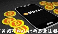 如何关闭TPWallet的恶意连接提示