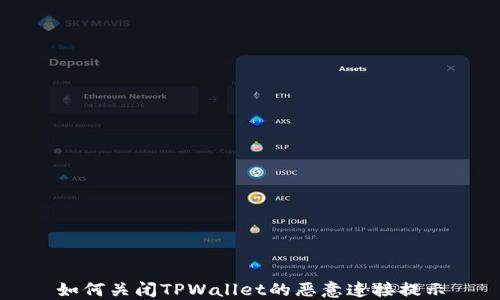 
如何关闭TPWallet的恶意连接提示