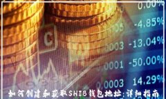 如何创建和获取SHIB钱包地址：详细指南