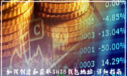 如何创建和获取SHIB钱包地址:详细指南