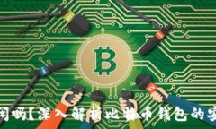   比特币钱包回关闲吗？深入解析比特币钱包的安