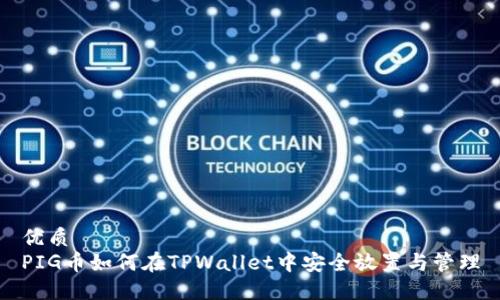 优质
PIG币如何在TPWallet中安全放置与管理