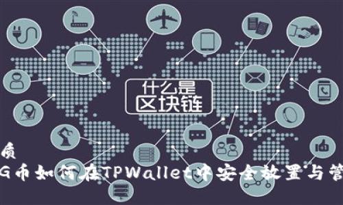 优质
PIG币如何在TPWallet中安全放置与管理
