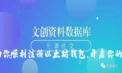 biao ti/biao ti以太坊钱包新用户注册指南：轻松创建你自己的数字资产管理工具/baoti

以太坊钱包, 注册, 数字资产, 区块链/guanjianci

一、以太坊钱包简介
以太坊钱包是用于存储以太币以及其他基于以太坊区块链的代币的一种工具。与传统银行账户不同，钱包并不存储实际的货币，而是存储私钥与公钥，这些密钥是用户访问和管理其数字资产的凭证。以太坊钱包支持多种功能，包括发送和接收资金、查看交易历史、参与智能合约等。用户可以根据自己的需求选择不同类型的钱包，包括热钱包（在线钱包）和冷钱包（离线钱包）。注册新用户的过程通常非常简单，大部分钱包服务提供商都有明确的指引。

二、以太坊钱包注册步骤详解
注册以太坊钱包的步骤可能因不同的钱包类型和提供商而有所不同，但一般来说，大致流程如下：

strong1. 选择一个以太坊钱包/strong
在注册之前，首先需要选择一个合适的钱包。有多个选项可供选择，比较流行的有MetaMask、MyEtherWallet、Trust Wallet以及Coinbase Wallet等。在选择时，可以参考用户评价、功能、支持的设备等方面。

strong2. 下载或访问钱包平台/strong
如果选择了热钱包，可以直接访问其官方网站或下载相应的移动应用；而如果选择冷钱包，则可能需要购买硬件设备并按照厂商指导进行设置。

strong3. 创建新账户/strong
大部分钱包在首页都提供“创建新账户”的选项。点击后，系统会引导用户填写必要信息，例如电子邮件、密码等。在填写密码时，建议选择一个复杂的组合，以增强账户安全性。

strong4. 备份助记词/strong
注册成功后，钱包会生成一组助记词，这是用于恢复钱包的关键。在此步骤中，请务必妥善保管这些助记词，不要与他人分享，也不要存储在联网的设备上。

strong5. 完成注册/strong
备份助记词后，用户可以根据指引完成注册过程，此时钱包已经创建成功，可以开始充值以太币或其他代币了。

三、以太坊钱包的安全性问题
安全性是数字资产管理中最为重要的一环。在使用以太坊钱包时，必须考虑以下几个方面：

strong1. 私钥保管/strong
钱包的安全性主要依赖于私钥。私钥应当保存在极为安全的地方，如硬件钱包或专用的加密存储中。切忌使用文本文件或电子邮件等方式存储私钥。

strong2. 防钓鱼攻击/strong
很多攻击者通过伪装成官方站点来窃取用户信息。用户在登录之前要确保访问的网址正确无误，并启用双重认证等额外的安全措施。

strong3. 定期更新软件/strong
确保钱包应用程序或硬件设备是最新版本，以利用最新的安全修复补丁。许多钱包都会定期推送更新，以增强安全性。

四、以太坊钱包使用中的常见问题
在使用以太坊钱包过程中，用户可能会遇到一些常见问题：

strong1. 找不到私钥怎么办？/strong
如果用户丢失了私钥，通常情况下是无法访问钱包中的资产的。建议务必在注册过程中做好私钥的备份。

strong2. 如何转移资产到另一个钱包？/strong
转移资产的步骤通常包括复制目标钱包的地址、在当前钱包中发起转账并确认操作，需注意交易费用。

strong3. 遇到转账延迟怎么办？/strong
有时由于网络拥堵，转账可能会延迟。在这种情况下，只需耐心等待，或根据需要选择支付更高的交易费用加快确认速度。

strong4. 如何查询交易历史？/strong
大部分以太坊钱包都允许用户在应用内查询交易历史，用户可以查看到自己所有的转入转出记录和相关细节。

五、以太坊钱包的优缺点
虽然以太坊钱包以其灵活性和透明性而受到广泛欢迎，但它们也存在不少优缺点，知晓这些有助于用户做出明智的选择：

strong优点：/strong
1. 透明性高：所有交易记录都存储在区块链上，可以被任何人验证。
2. 自主控制：用户掌握私钥，无需信任第三方。
3. 功能多样：支持多种代币和智能合约，适用场景广泛。

strong缺点：/strong
1. 安全风险：一旦私钥丢失，资产无法找回。
2. 使用门槛：对于新手用户来说，可能有一定的学习曲线。

六、总结
以太坊钱包作为管理虚拟资产的重要工具，其注册过程相对简单，但用户在使用过程中仍需保持警惕，保障自身资产安全。成功的注册和使用经验可以为用户带来更好的数字货币管理体验。希望本指南能帮助你顺利注册以太坊钱包，开启你的数字资产之旅！