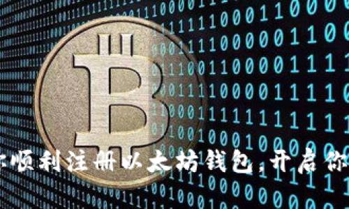 biao ti/biao ti以太坊钱包新用户注册指南：轻松创建你自己的数字资产管理工具/baoti

以太坊钱包, 注册, 数字资产, 区块链/guanjianci

一、以太坊钱包简介
以太坊钱包是用于存储以太币以及其他基于以太坊区块链的代币的一种工具。与传统银行账户不同，钱包并不存储实际的货币，而是存储私钥与公钥，这些密钥是用户访问和管理其数字资产的凭证。以太坊钱包支持多种功能，包括发送和接收资金、查看交易历史、参与智能合约等。用户可以根据自己的需求选择不同类型的钱包，包括热钱包（在线钱包）和冷钱包（离线钱包）。注册新用户的过程通常非常简单，大部分钱包服务提供商都有明确的指引。

二、以太坊钱包注册步骤详解
注册以太坊钱包的步骤可能因不同的钱包类型和提供商而有所不同，但一般来说，大致流程如下：

strong1. 选择一个以太坊钱包/strong
在注册之前，首先需要选择一个合适的钱包。有多个选项可供选择，比较流行的有MetaMask、MyEtherWallet、Trust Wallet以及Coinbase Wallet等。在选择时，可以参考用户评价、功能、支持的设备等方面。

strong2. 下载或访问钱包平台/strong
如果选择了热钱包，可以直接访问其官方网站或下载相应的移动应用；而如果选择冷钱包，则可能需要购买硬件设备并按照厂商指导进行设置。

strong3. 创建新账户/strong
大部分钱包在首页都提供“创建新账户”的选项。点击后，系统会引导用户填写必要信息，例如电子邮件、密码等。在填写密码时，建议选择一个复杂的组合，以增强账户安全性。

strong4. 备份助记词/strong
注册成功后，钱包会生成一组助记词，这是用于恢复钱包的关键。在此步骤中，请务必妥善保管这些助记词，不要与他人分享，也不要存储在联网的设备上。

strong5. 完成注册/strong
备份助记词后，用户可以根据指引完成注册过程，此时钱包已经创建成功，可以开始充值以太币或其他代币了。

三、以太坊钱包的安全性问题
安全性是数字资产管理中最为重要的一环。在使用以太坊钱包时，必须考虑以下几个方面：

strong1. 私钥保管/strong
钱包的安全性主要依赖于私钥。私钥应当保存在极为安全的地方，如硬件钱包或专用的加密存储中。切忌使用文本文件或电子邮件等方式存储私钥。

strong2. 防钓鱼攻击/strong
很多攻击者通过伪装成官方站点来窃取用户信息。用户在登录之前要确保访问的网址正确无误，并启用双重认证等额外的安全措施。

strong3. 定期更新软件/strong
确保钱包应用程序或硬件设备是最新版本，以利用最新的安全修复补丁。许多钱包都会定期推送更新，以增强安全性。

四、以太坊钱包使用中的常见问题
在使用以太坊钱包过程中，用户可能会遇到一些常见问题：

strong1. 找不到私钥怎么办？/strong
如果用户丢失了私钥，通常情况下是无法访问钱包中的资产的。建议务必在注册过程中做好私钥的备份。

strong2. 如何转移资产到另一个钱包？/strong
转移资产的步骤通常包括复制目标钱包的地址、在当前钱包中发起转账并确认操作，需注意交易费用。

strong3. 遇到转账延迟怎么办？/strong
有时由于网络拥堵，转账可能会延迟。在这种情况下，只需耐心等待，或根据需要选择支付更高的交易费用加快确认速度。

strong4. 如何查询交易历史？/strong
大部分以太坊钱包都允许用户在应用内查询交易历史，用户可以查看到自己所有的转入转出记录和相关细节。

五、以太坊钱包的优缺点
虽然以太坊钱包以其灵活性和透明性而受到广泛欢迎，但它们也存在不少优缺点，知晓这些有助于用户做出明智的选择：

strong优点：/strong
1. 透明性高：所有交易记录都存储在区块链上，可以被任何人验证。
2. 自主控制：用户掌握私钥，无需信任第三方。
3. 功能多样：支持多种代币和智能合约，适用场景广泛。

strong缺点：/strong
1. 安全风险：一旦私钥丢失，资产无法找回。
2. 使用门槛：对于新手用户来说，可能有一定的学习曲线。

六、总结
以太坊钱包作为管理虚拟资产的重要工具，其注册过程相对简单，但用户在使用过程中仍需保持警惕，保障自身资产安全。成功的注册和使用经验可以为用户带来更好的数字货币管理体验。希望本指南能帮助你顺利注册以太坊钱包，开启你的数字资产之旅！