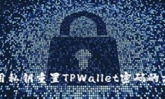 如何使用私钥重置TPWallet密码的方法详解