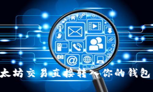 如何将以太坊交易直接转入你的钱包：详细指南