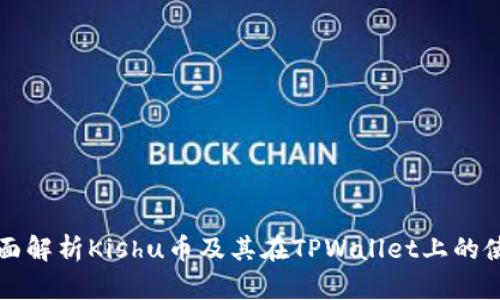 全面解析Kishu币及其在TPWallet上的使用