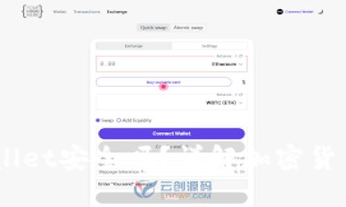 优质
USDT存入TPWallet安全吗？详解加密货币钱包的安全性