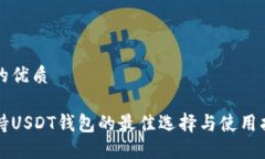 且的优质支持USDT钱包的最佳选择与使用指南