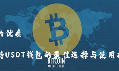 且的优质

支持USDT钱包的最佳选择与使用指南
