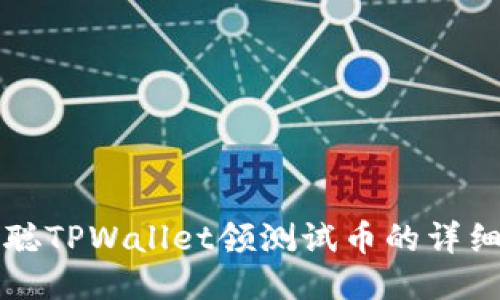 中本聪TPWallet领测试币的详细教程