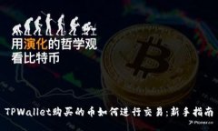 TPWallet购买的币如何进行交易：新手指南