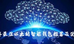 2023年最佳以太坊智能钱包推荐及使用指南