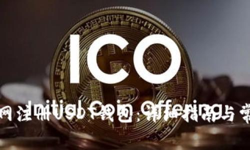 如何在欧意网注册USDT钱包：详细指南与常见问题解答