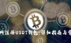 如何在欧意网注册USDT钱包：详细指南与常见问题