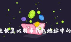 如何有效恢复比特币钱包地址中的比特币？