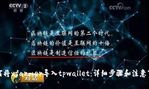 如何将xfarmer导入tpwallet：详细步骤和注意事项