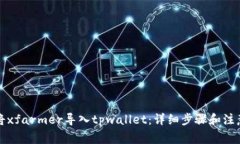 如何将xfarmer导入tpwallet：详细步骤和注意事项
