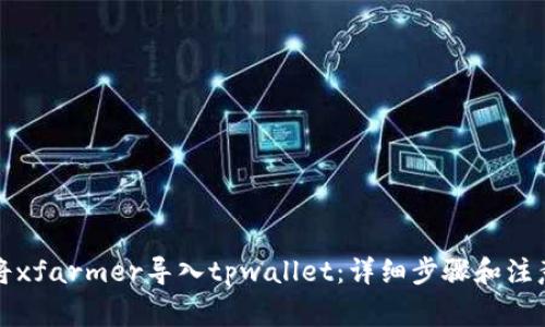 如何将xfarmer导入tpwallet：详细步骤和注意事项
